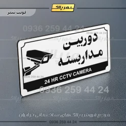 تابلو پلاک راهنما دوربین مداربسته - تصویر 21